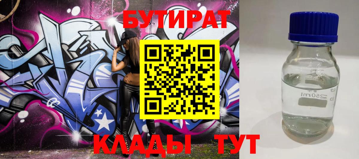 БУТИРАТ бутандиол  Вход с VPN  Бутират  Северобайкальск 